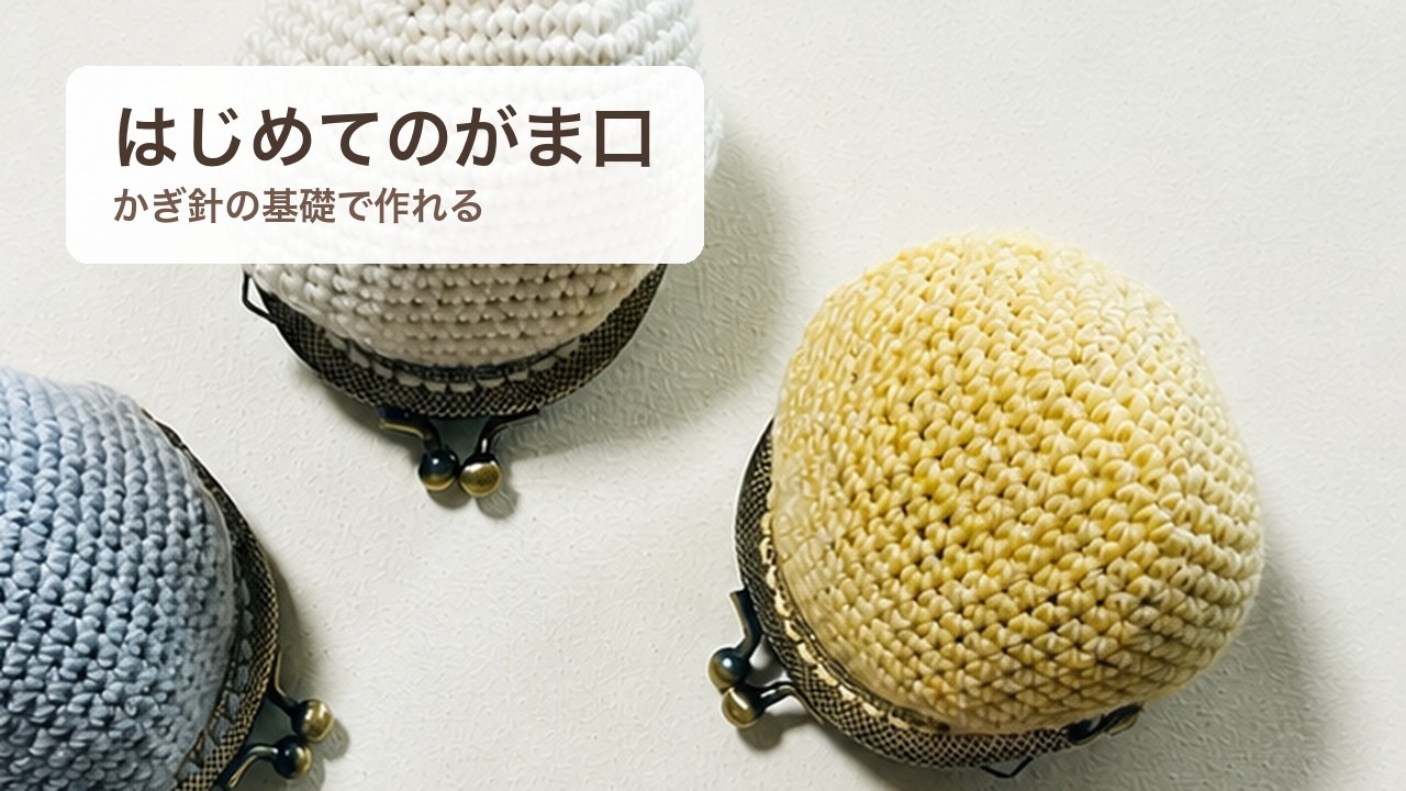 かぎ針編みで作った色とりどりのがま口