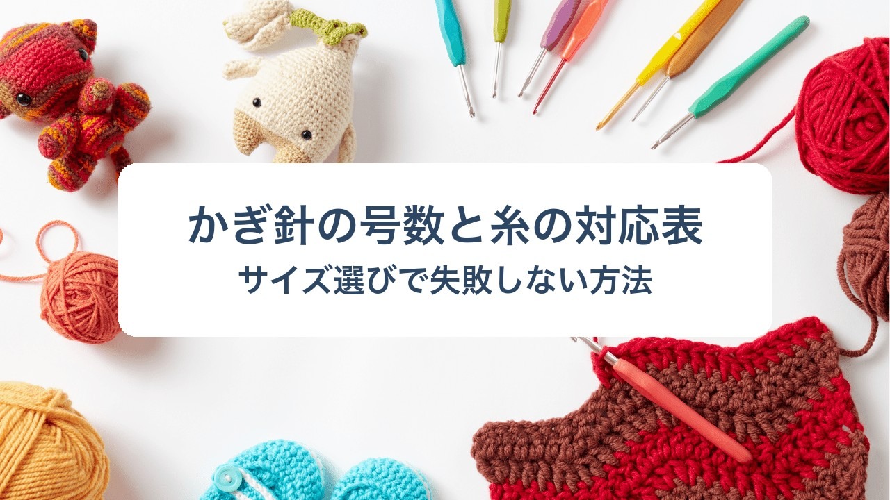 カラフルなかぎ針と毛糸