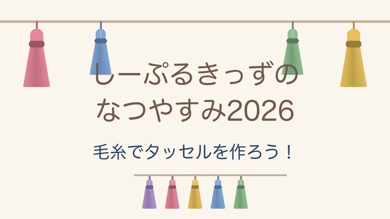 カラフルな毛糸のタッセルのイラスト。しーぷるきっずのなつやすみ2026