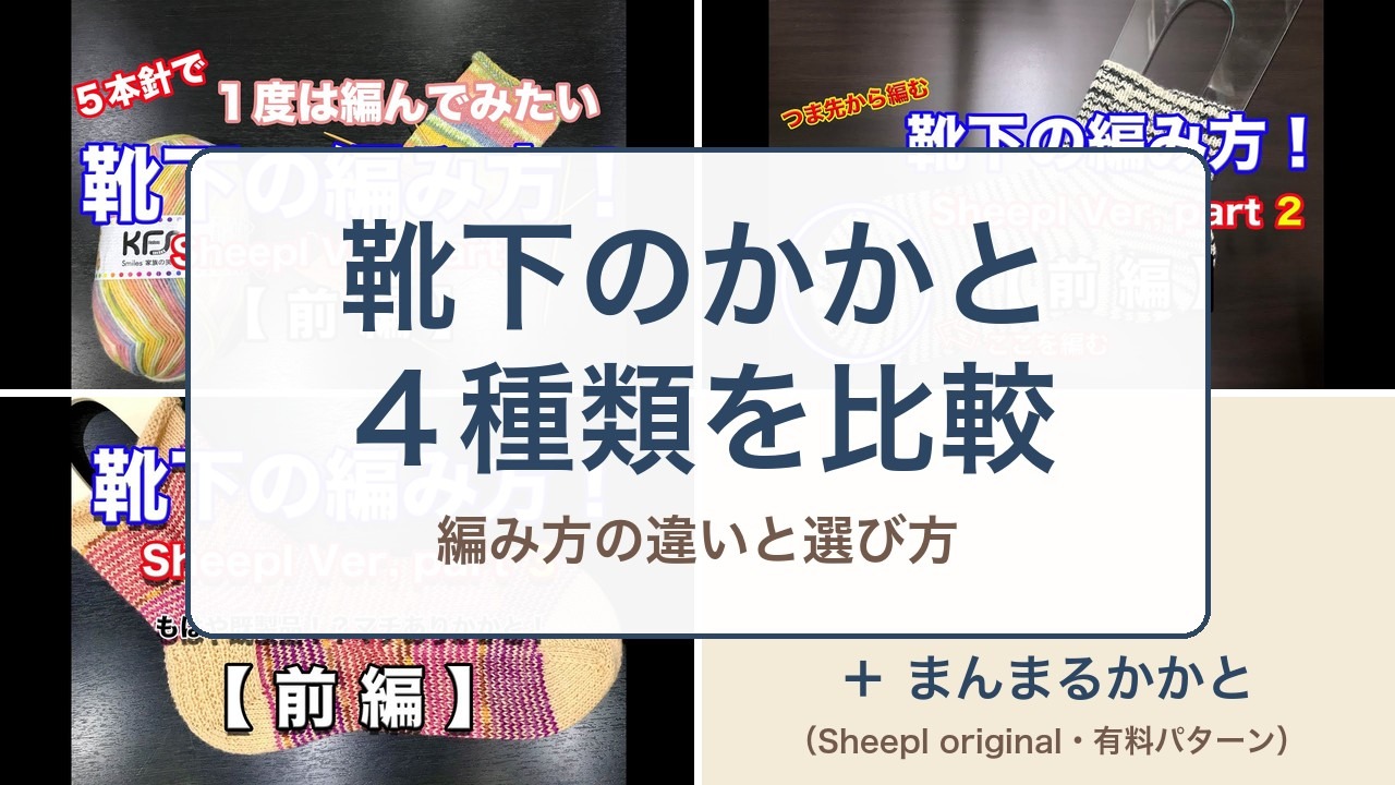 靴下のかかと4種類の比較。Part1からPart3の動画とまんまるかかと