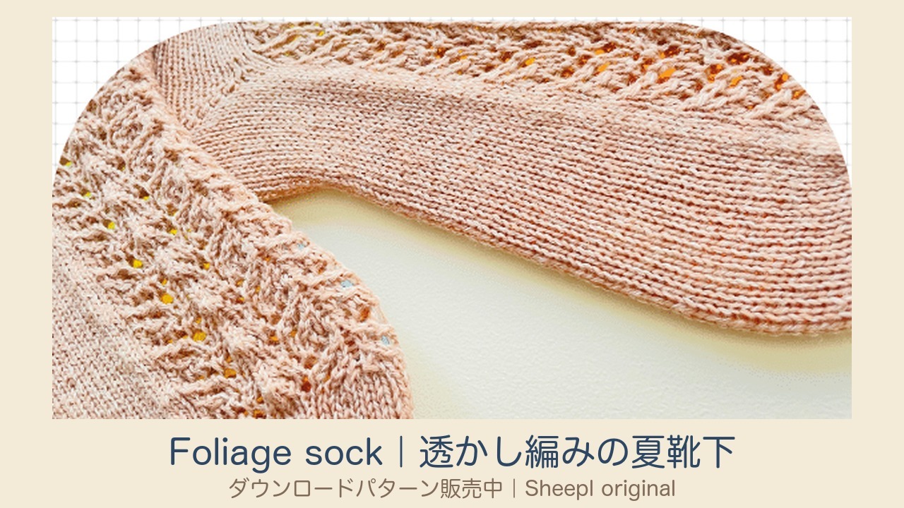 透かし編み模様のFoliage sock