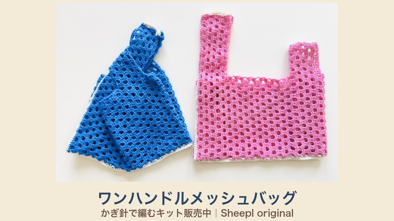 ブルーとピンクのワンハンドルメッシュバッグ