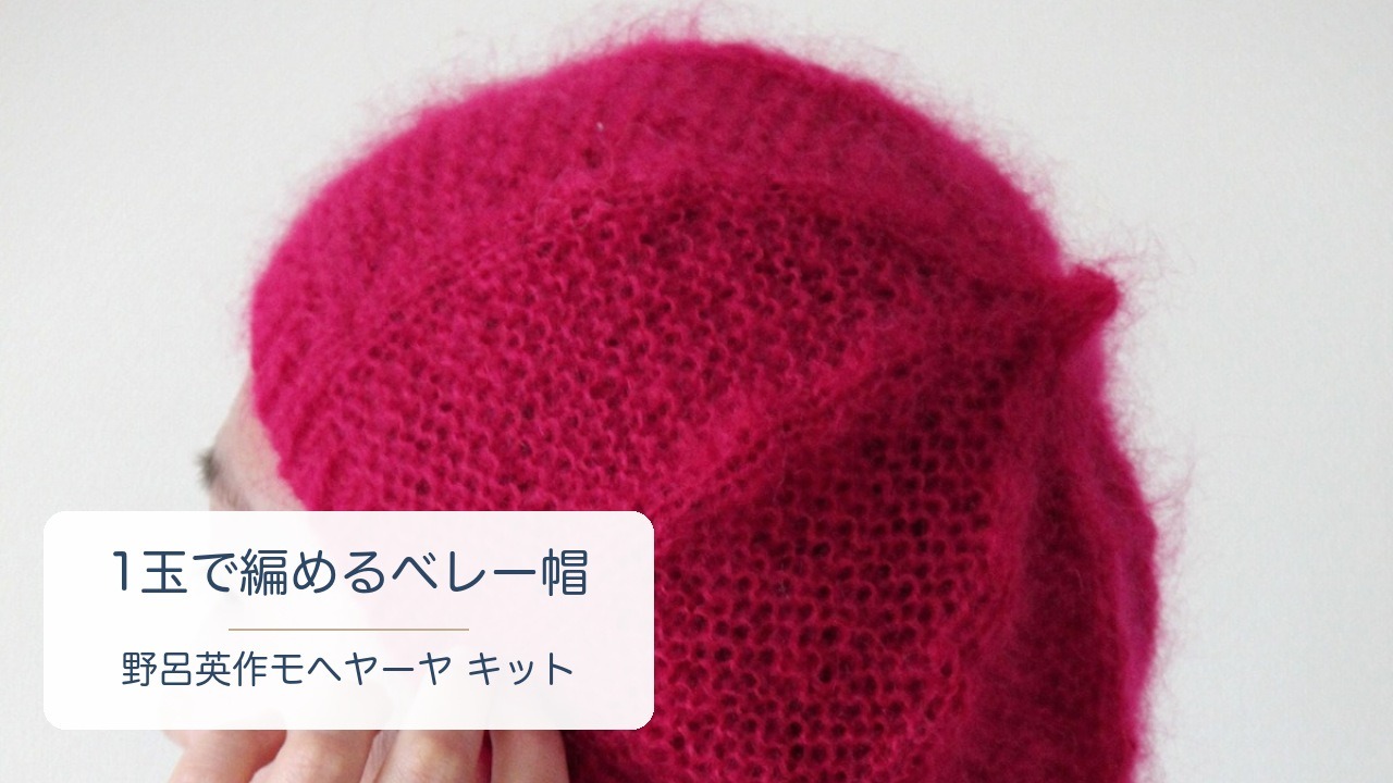野呂英作モヘヤーヤで編んだピンクのベレー帽