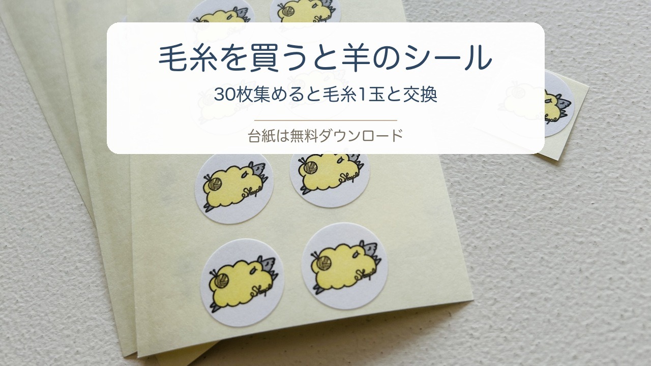 Sheeplオリジナル毛糸につく羊のシール