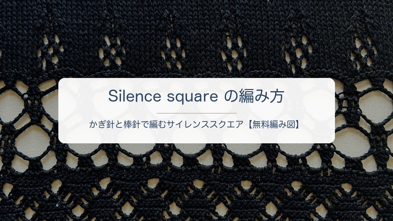 2746sの手染め糸で編んだサイレンススクエアの透かし模様