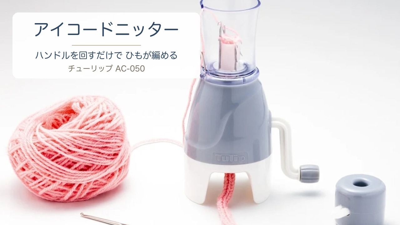 チューリップのアイコードニッターでピンクの毛糸のひもを編んでいるところ