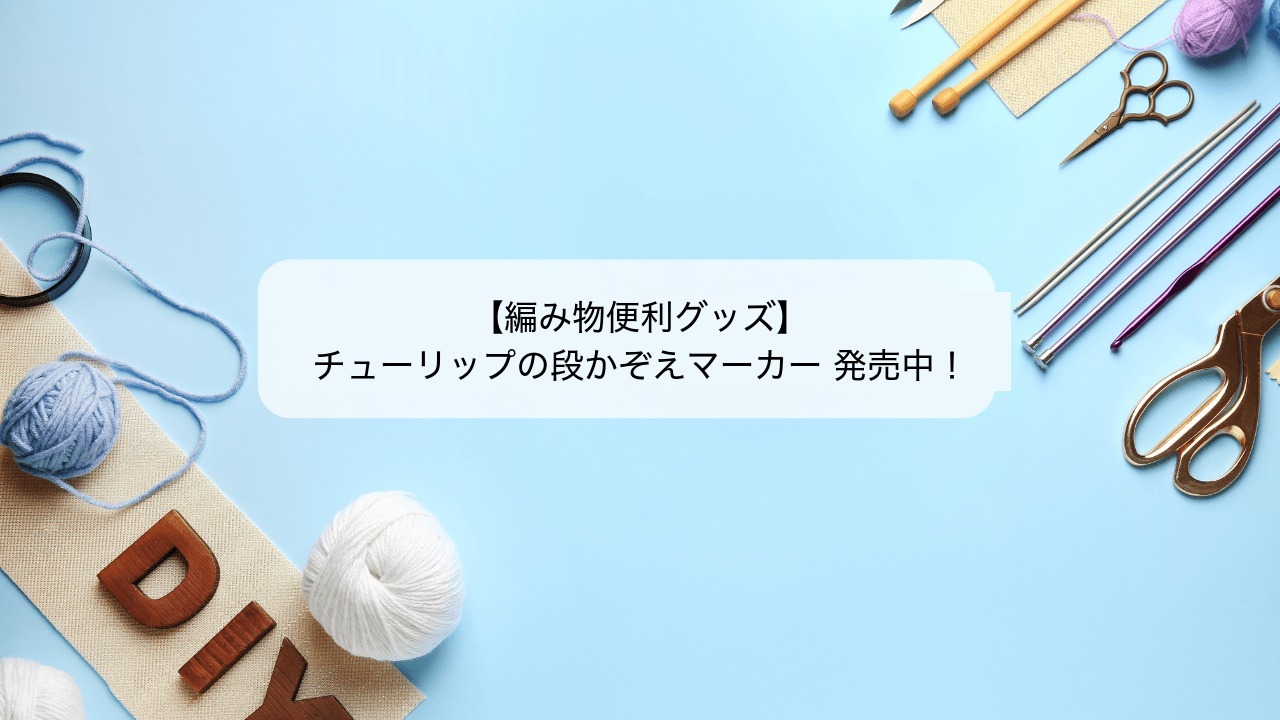 チューリップの段かぞえマーカーと編み物道具