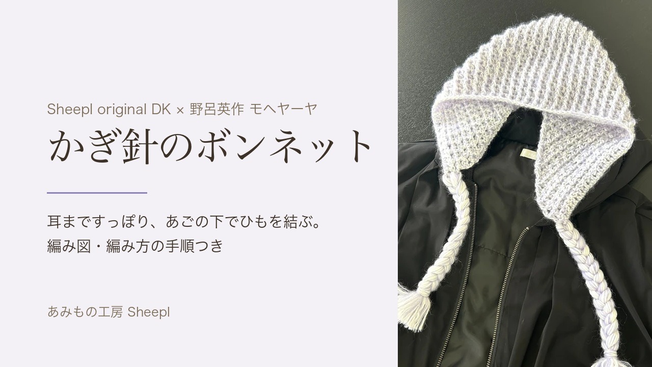 かぎ針で編んだ藤色のボンネット（三つ編みのひもつき）。「かぎ針のボンネット 耳まですっぽり、あごの下でひもを結ぶ。編み図・編み方の手順つき」の文字
