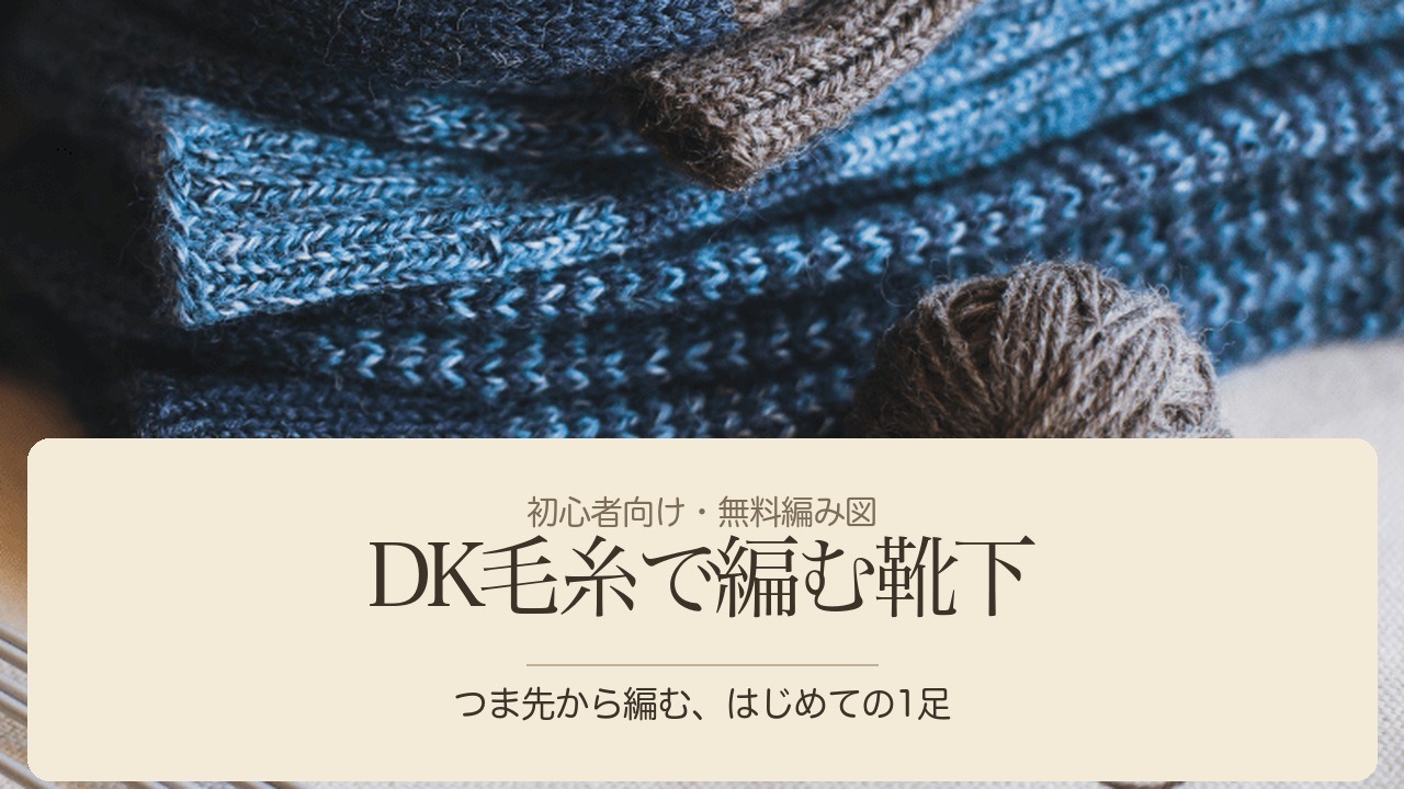 青いグラデーションの手編み靴下と毛糸玉の写真。「DK毛糸で編む靴下 つま先から編む、はじめての1足」の文字