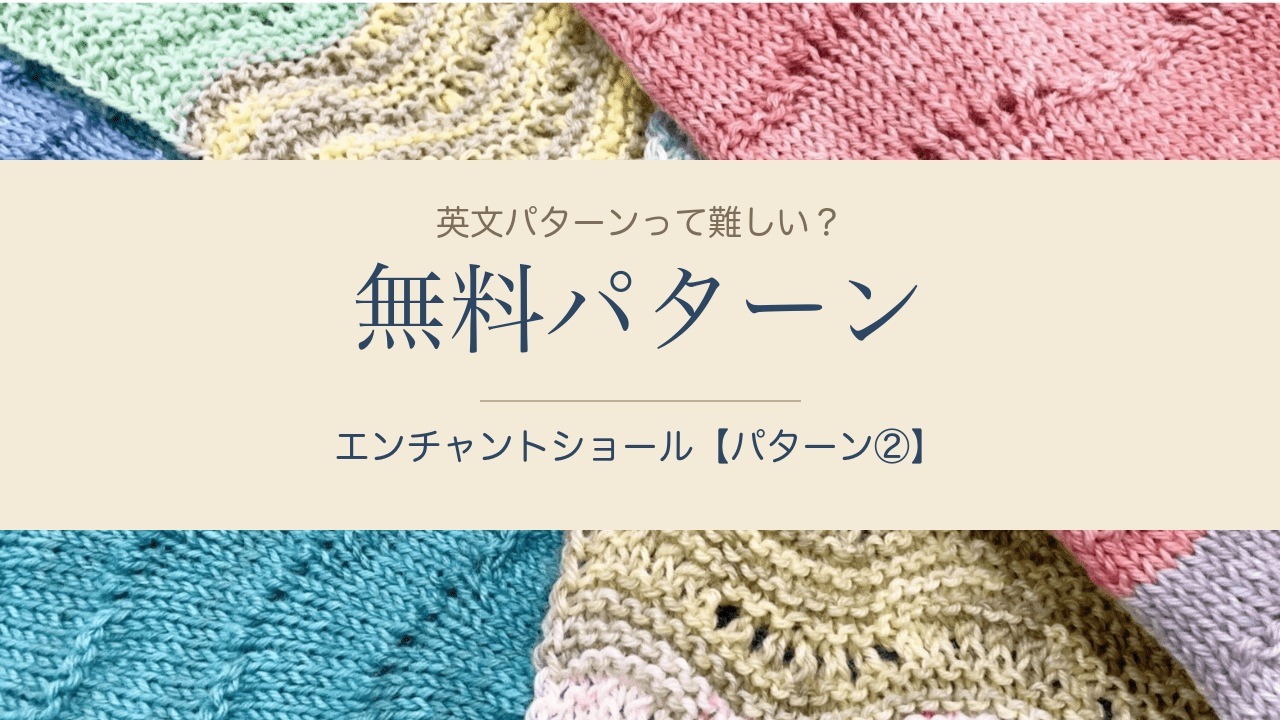 パステルカラーで編んだエンチャントショールの編み地