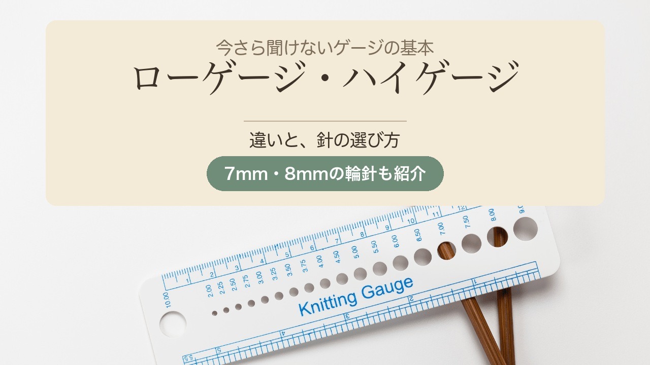 編み針ゲージと竹の棒針。「ローゲージ・ハイゲージ 違いと、針の選び方」の文字