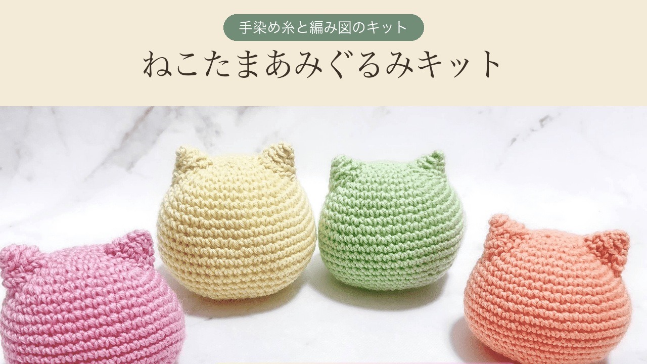 猫のあみぐるみキット｜初心者でも編めるねこたま