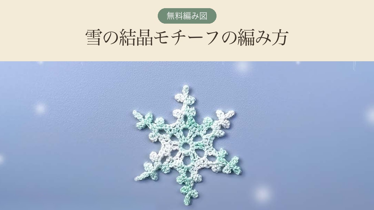 かぎ針で編んだ白と水色の雪の結晶モチーフ。「無料編み図 雪の結晶モチーフの編み方」の文字