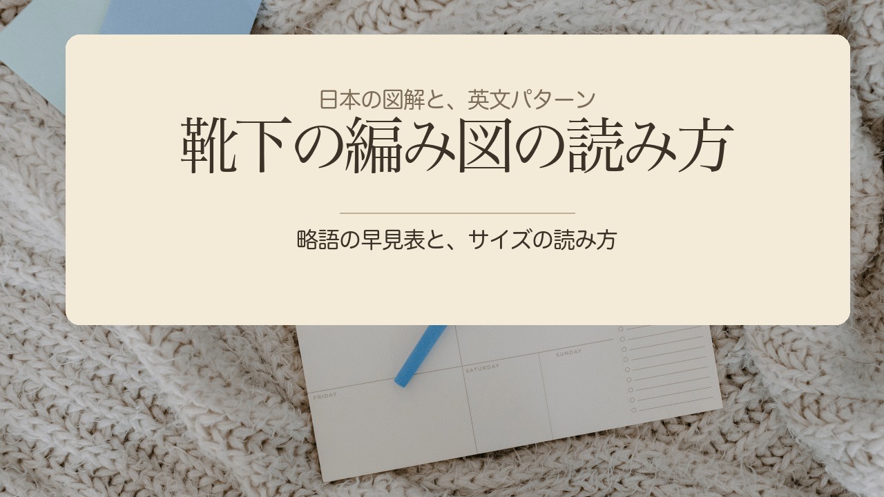 ニットの上のプランナーとペン。「靴下の編み図の読み方 略語の早見表と、サイズの読み方」の文字