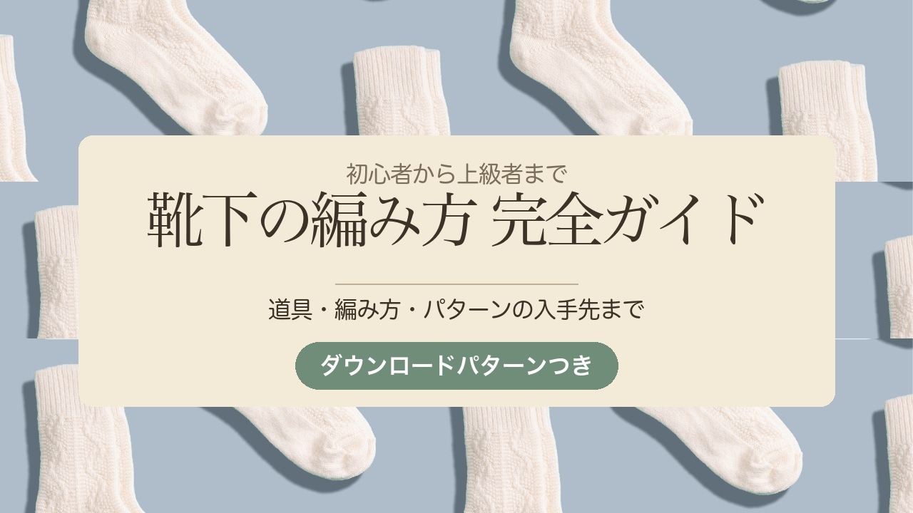 生成りの手編み靴下が並んだ写真。「靴下の編み方 完全ガイド」の文字