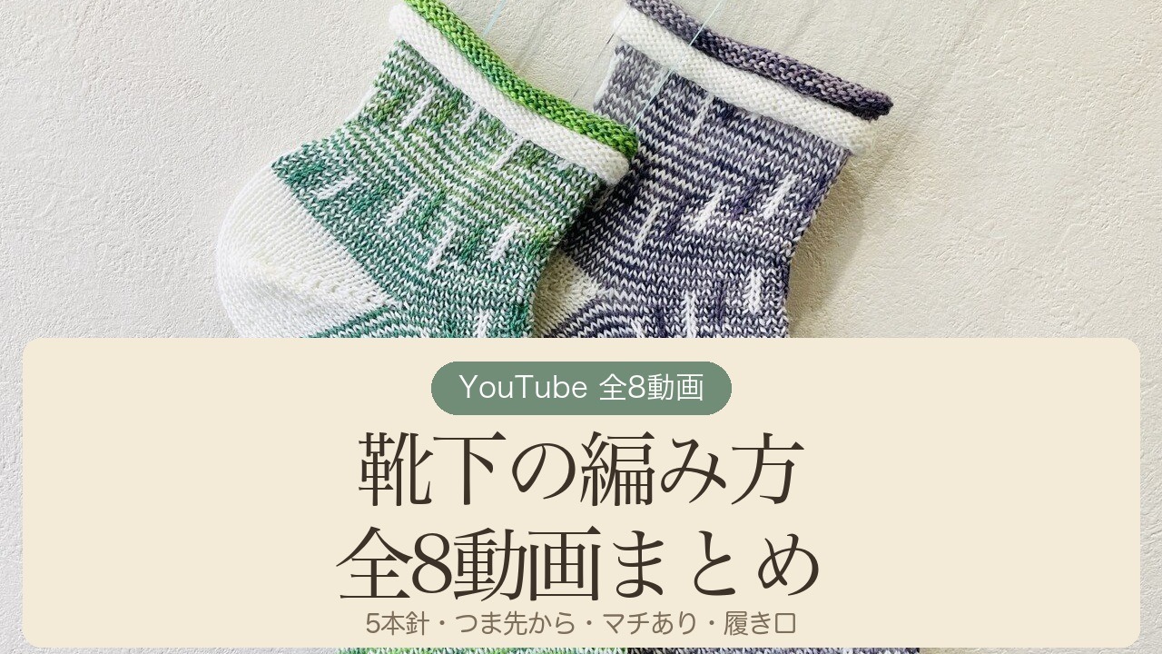グリーンとグレーの手編み靴下の写真。「靴下の編み方 全8動画まとめ 5本針・つま先から・マチあり・履き口」の文字