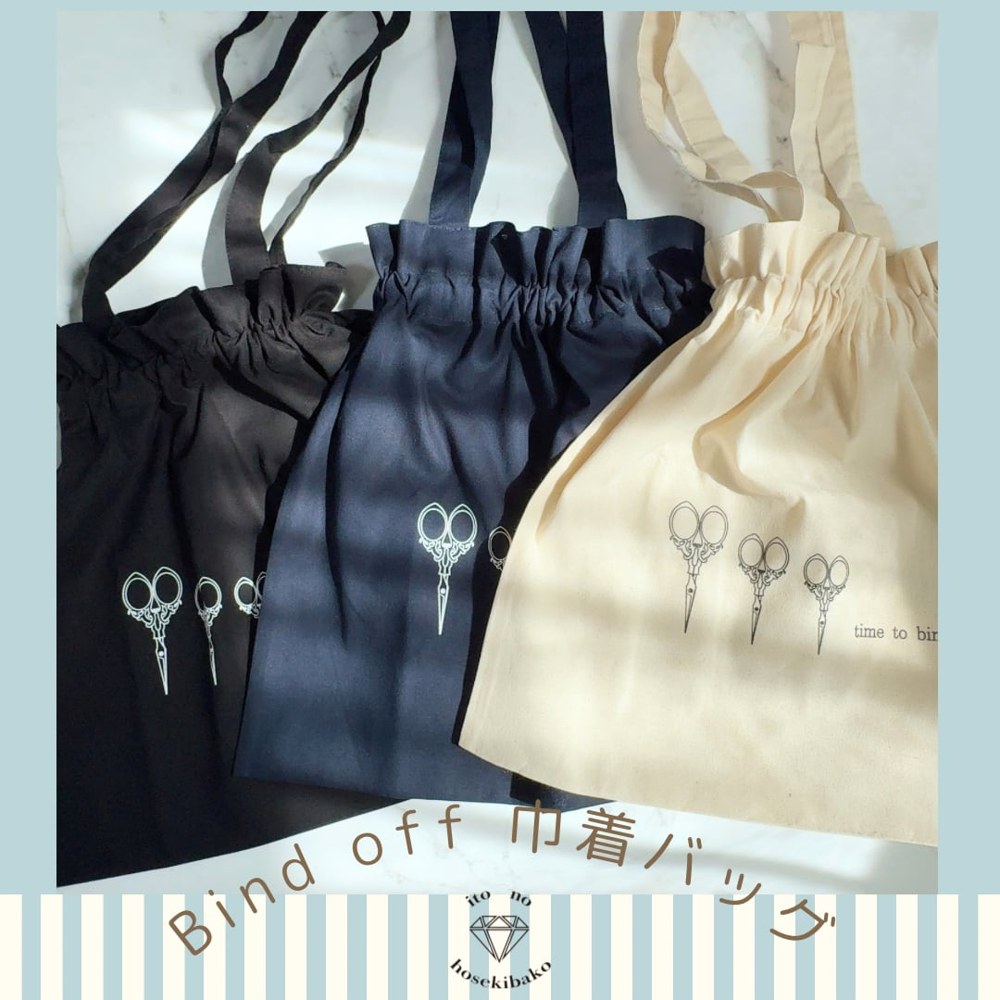 Bind off 巾着バッグ。ナチュラル・ブラック・ネイビーの3色