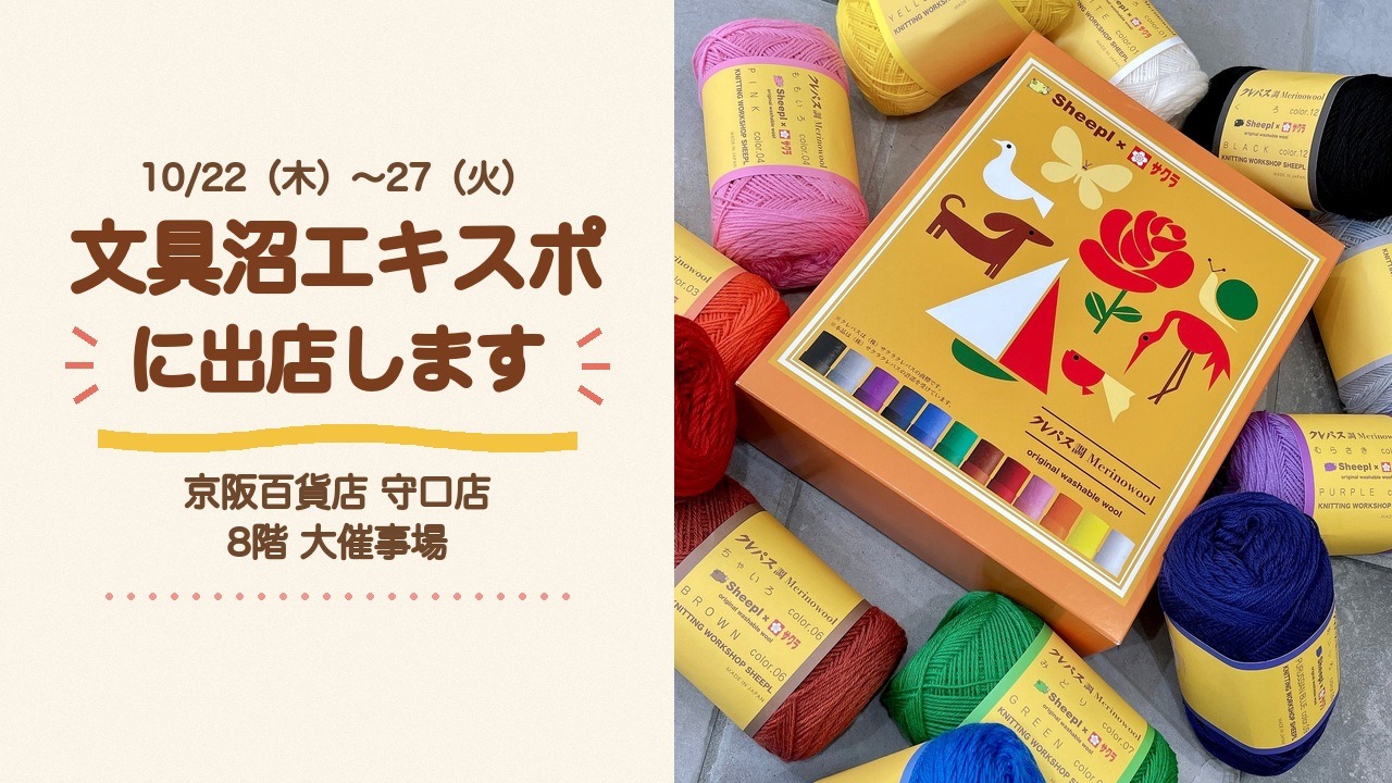 文具沼エキスポに出店します