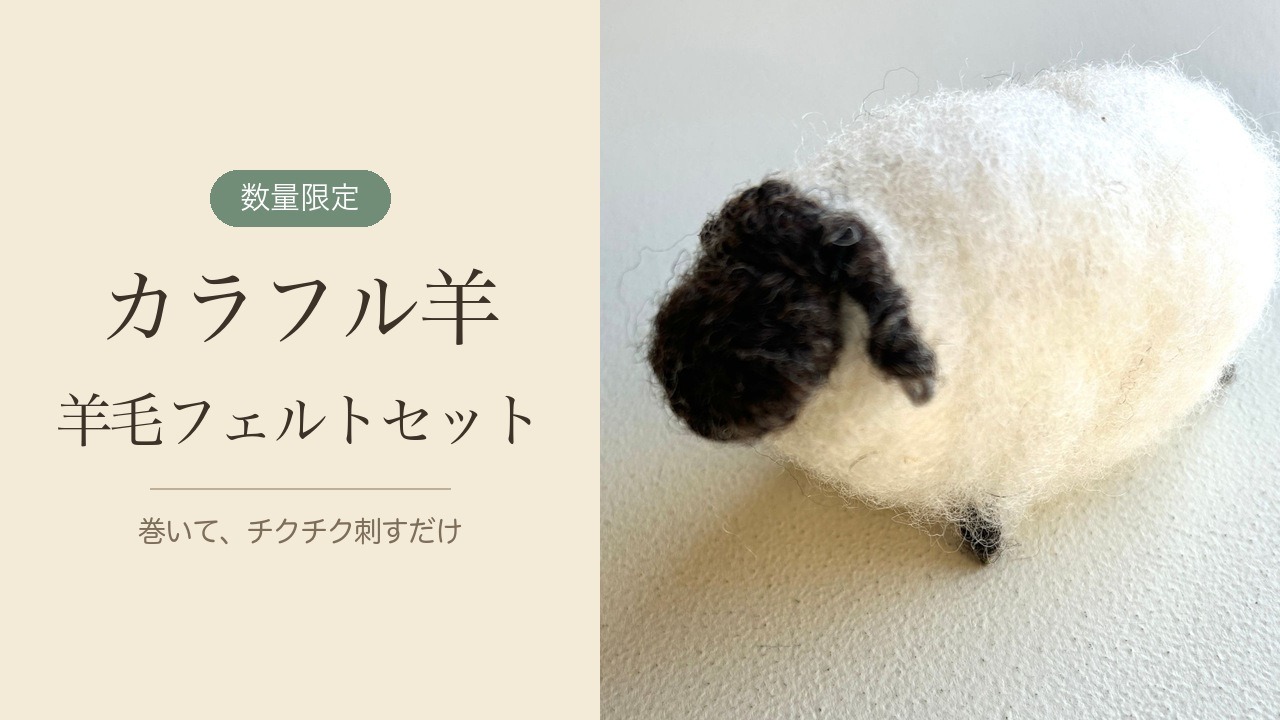 羊毛フェルトで作った白い羊。「数量限定 カラフル羊 羊毛フェルトセット」の文字