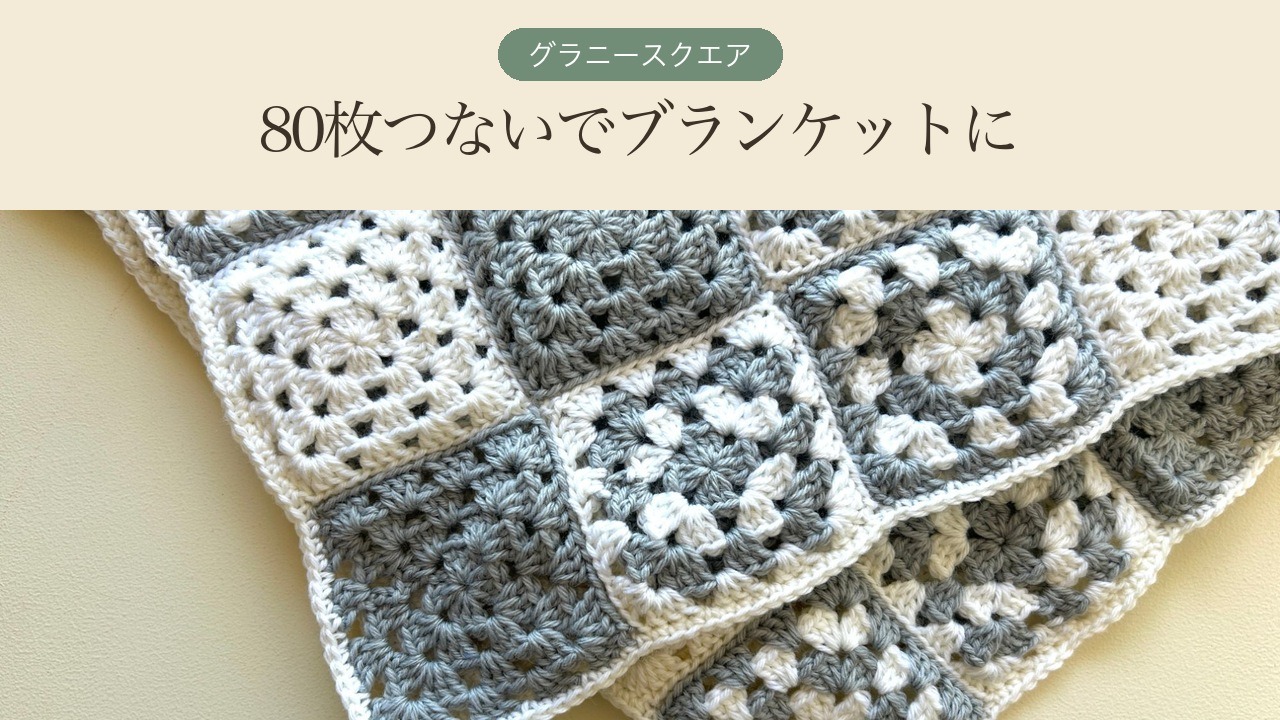 グラニースクエアのブランケット。「グラニースクエア 80枚つないでブランケットに」の文字