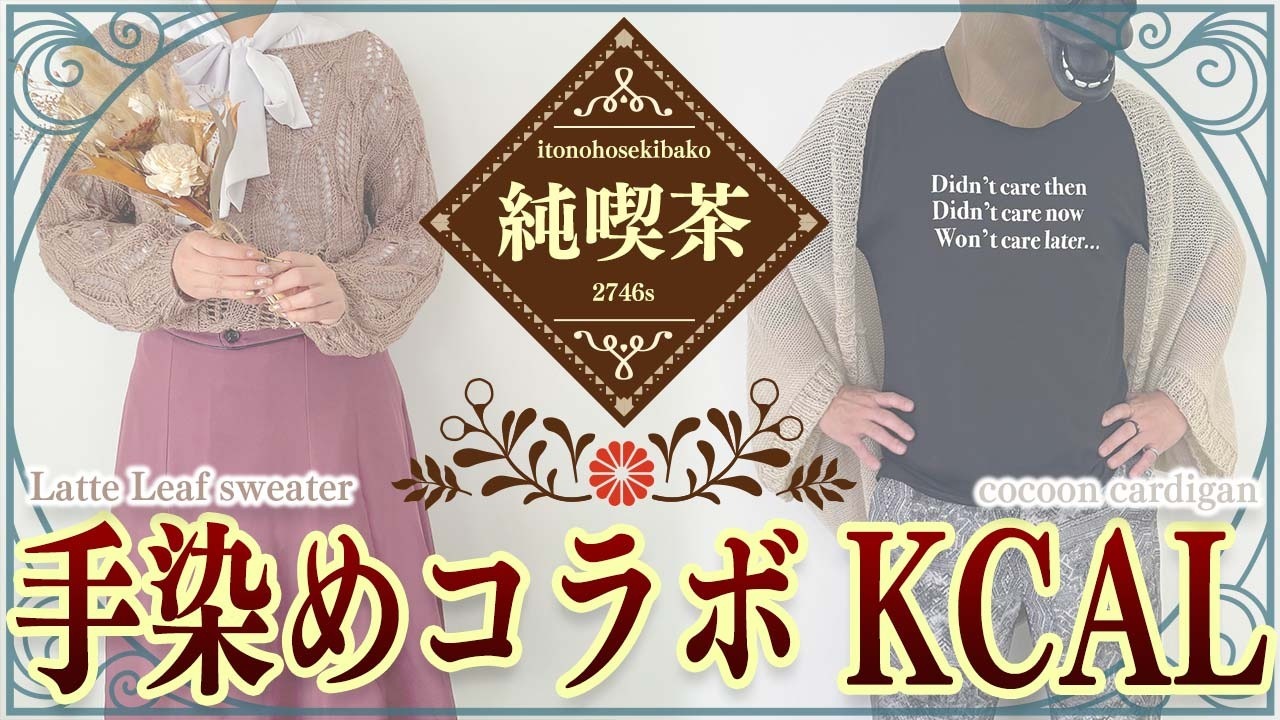 ラテリーフセーターとコクーンカーディガンの着用写真。「純喫茶 手染めコラボ KCAL」の文字