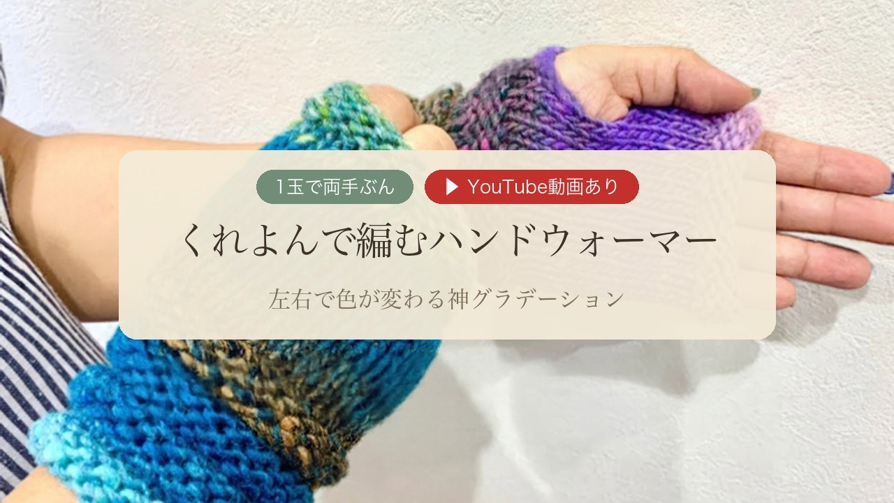 くれよんで編んだ左右で色の違うハンドウォーマー。「1玉で両手ぶん YouTube動画あり くれよんで編むハンドウォーマー」の文字