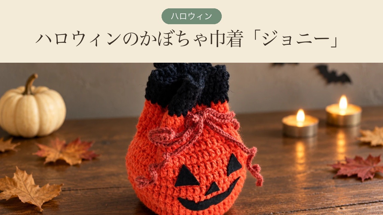 かぎ針で編んだかぼちゃ巾着。「ハロウィン ハロウィンのかぼちゃ巾着「ジョニー」」の文字