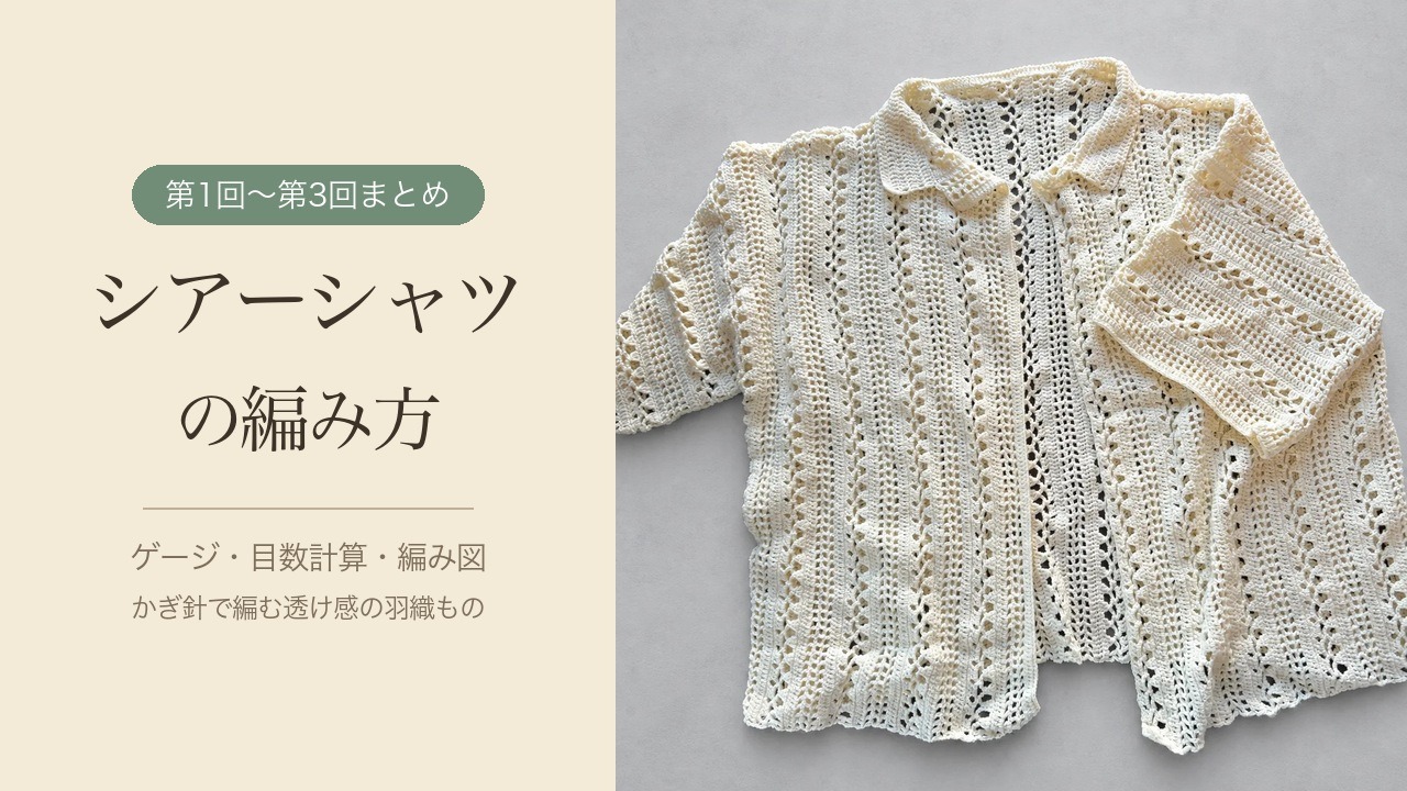 かぎ針で編むシアーシャツの編み方 第1回〜第3回まとめ