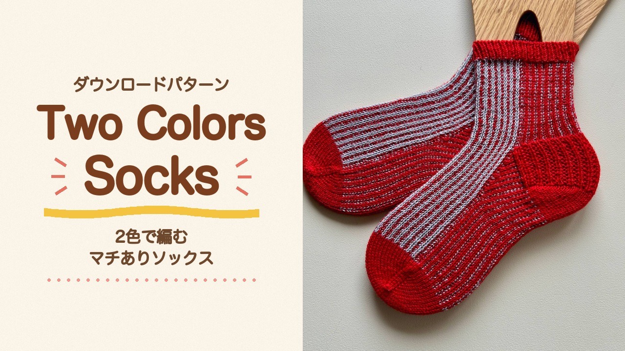 Two Colors Socks ダウンロードパターン